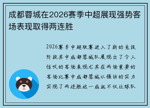 成都蓉城在2026赛季中超展现强势客场表现取得两连胜