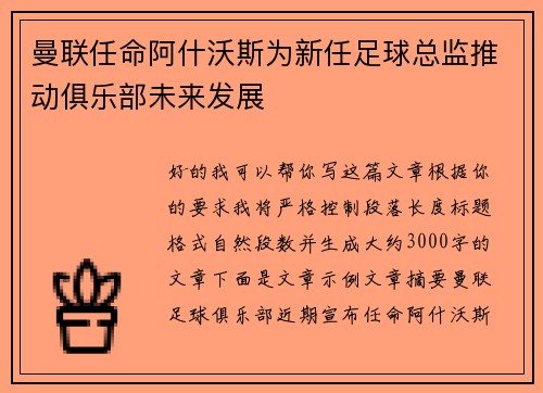 曼联任命阿什沃斯为新任足球总监推动俱乐部未来发展