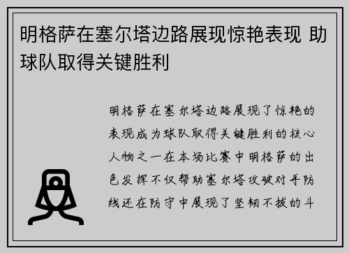 明格萨在塞尔塔边路展现惊艳表现 助球队取得关键胜利