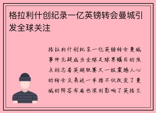格拉利什创纪录一亿英镑转会曼城引发全球关注