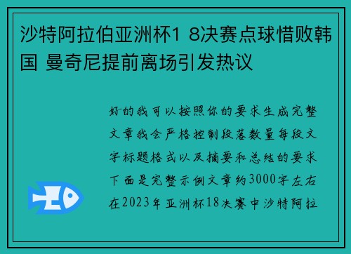 沙特阿拉伯亚洲杯1 8决赛点球惜败韩国 曼奇尼提前离场引发热议