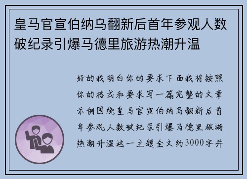 皇马官宣伯纳乌翻新后首年参观人数破纪录引爆马德里旅游热潮升温