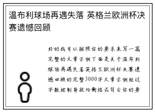 温布利球场再遇失落 英格兰欧洲杯决赛遗憾回顾