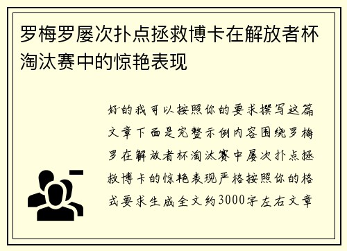 罗梅罗屡次扑点拯救博卡在解放者杯淘汰赛中的惊艳表现