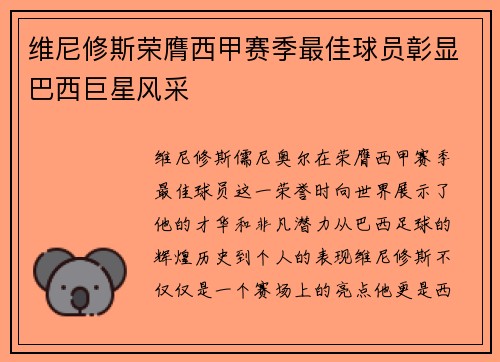 维尼修斯荣膺西甲赛季最佳球员彰显巴西巨星风采