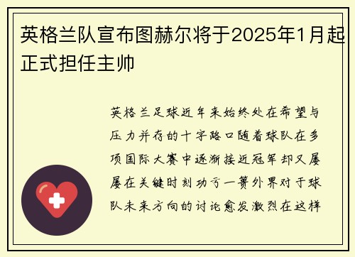 英格兰队宣布图赫尔将于2025年1月起正式担任主帅
