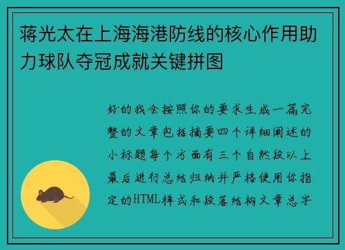 蒋光太在上海海港防线的核心作用助力球队夺冠成就关键拼图