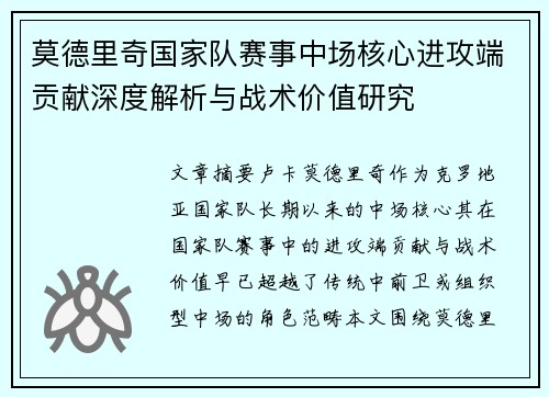 莫德里奇国家队赛事中场核心进攻端贡献深度解析与战术价值研究