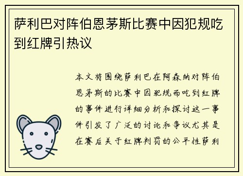 萨利巴对阵伯恩茅斯比赛中因犯规吃到红牌引热议
