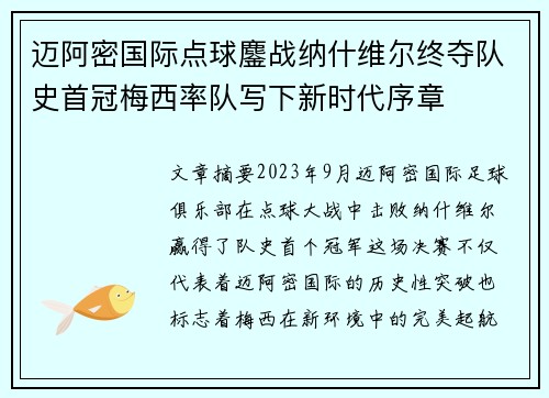 迈阿密国际点球鏖战纳什维尔终夺队史首冠梅西率队写下新时代序章