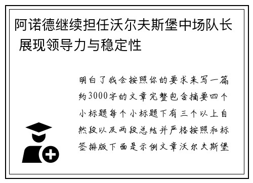 阿诺德继续担任沃尔夫斯堡中场队长 展现领导力与稳定性