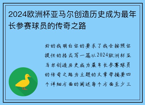 2024欧洲杯亚马尔创造历史成为最年长参赛球员的传奇之路