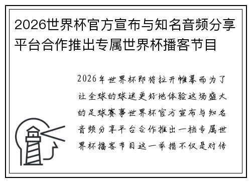 2026世界杯官方宣布与知名音频分享平台合作推出专属世界杯播客节目