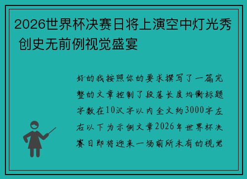 2026世界杯决赛日将上演空中灯光秀 创史无前例视觉盛宴