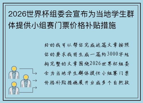 2026世界杯组委会宣布为当地学生群体提供小组赛门票价格补贴措施
