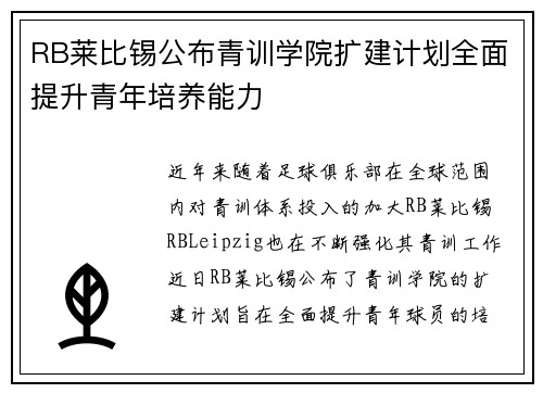 RB莱比锡公布青训学院扩建计划全面提升青年培养能力