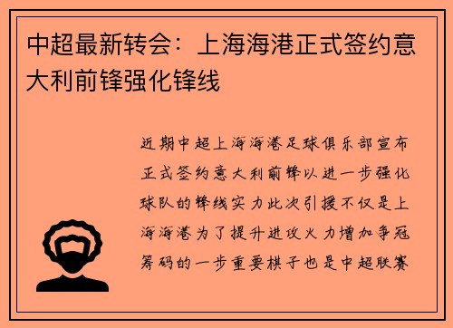 中超最新转会：上海海港正式签约意大利前锋强化锋线