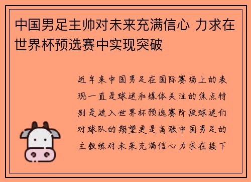 中国男足主帅对未来充满信心 力求在世界杯预选赛中实现突破