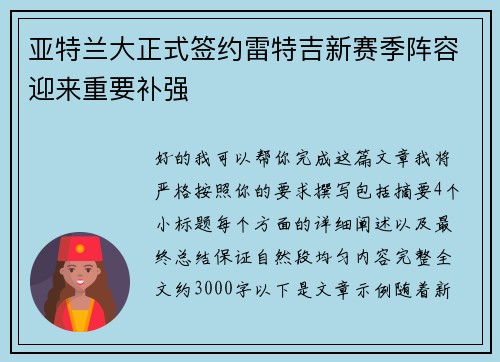 亚特兰大正式签约雷特吉新赛季阵容迎来重要补强