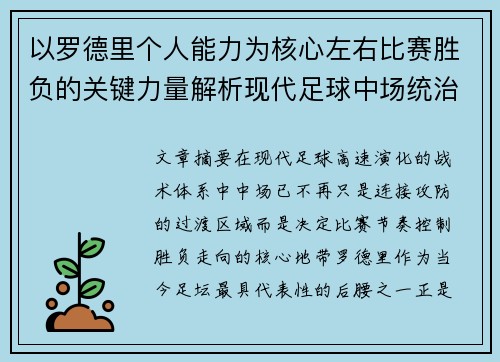 以罗德里个人能力为核心左右比赛胜负的关键力量解析现代足球中场统治力