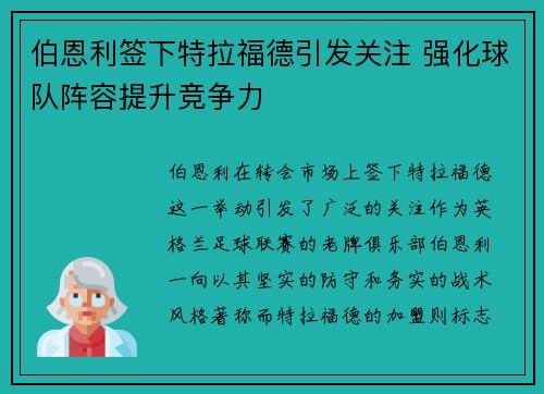 伯恩利签下特拉福德引发关注 强化球队阵容提升竞争力