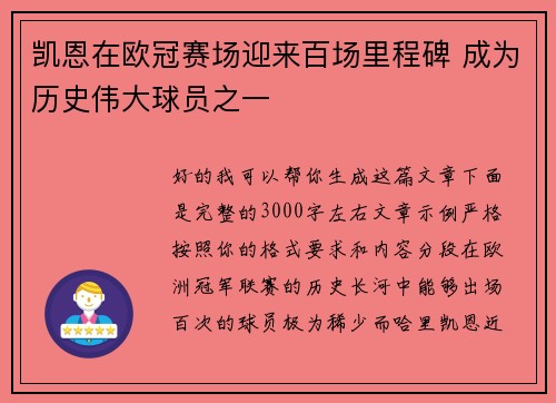 凯恩在欧冠赛场迎来百场里程碑 成为历史伟大球员之一