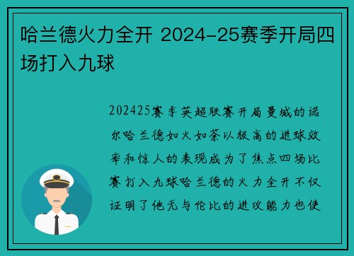 哈兰德火力全开 2024-25赛季开局四场打入九球