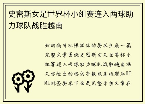 史密斯女足世界杯小组赛连入两球助力球队战胜越南