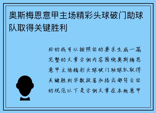 奥斯梅恩意甲主场精彩头球破门助球队取得关键胜利