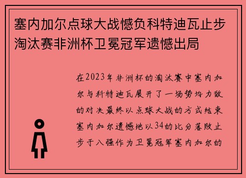 塞内加尔点球大战憾负科特迪瓦止步淘汰赛非洲杯卫冕冠军遗憾出局