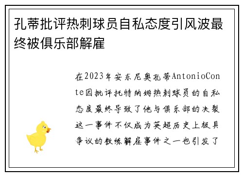 孔蒂批评热刺球员自私态度引风波最终被俱乐部解雇