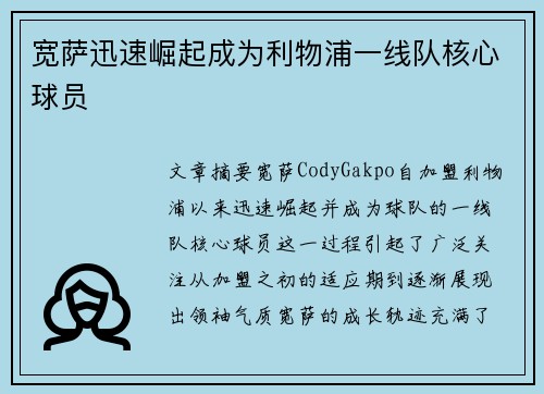 宽萨迅速崛起成为利物浦一线队核心球员