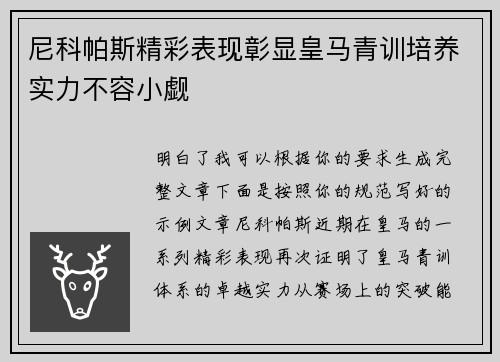 尼科帕斯精彩表现彰显皇马青训培养实力不容小觑