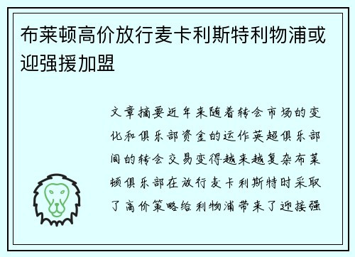 布莱顿高价放行麦卡利斯特利物浦或迎强援加盟