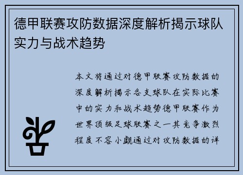 德甲联赛攻防数据深度解析揭示球队实力与战术趋势