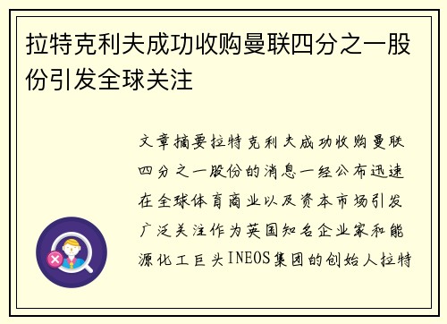 拉特克利夫成功收购曼联四分之一股份引发全球关注