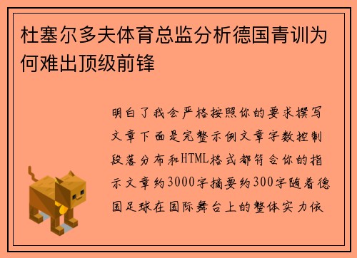 杜塞尔多夫体育总监分析德国青训为何难出顶级前锋
