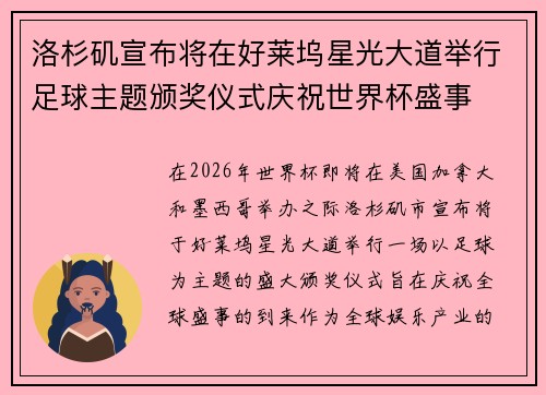 洛杉矶宣布将在好莱坞星光大道举行足球主题颁奖仪式庆祝世界杯盛事