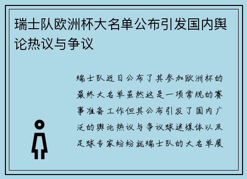 瑞士队欧洲杯大名单公布引发国内舆论热议与争议
