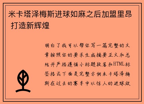 米卡塔泽梅斯进球如麻之后加盟里昂 打造新辉煌