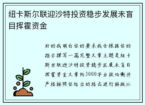 纽卡斯尔联迎沙特投资稳步发展未盲目挥霍资金