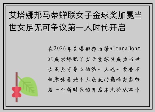 艾塔娜邦马蒂蝉联女子金球奖加冕当世女足无可争议第一人时代开启 艾塔娜邦马蒂蝉联女子金球奖加冕当世女足无可争议第一人时代开启