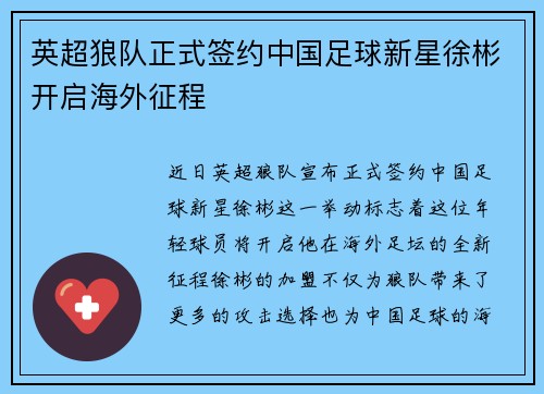 英超狼队正式签约中国足球新星徐彬开启海外征程