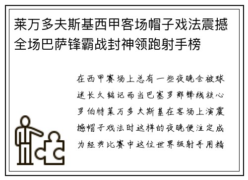 莱万多夫斯基西甲客场帽子戏法震撼全场巴萨锋霸战封神领跑射手榜