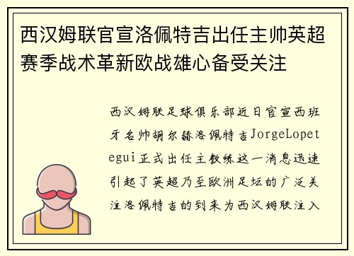西汉姆联官宣洛佩特吉出任主帅英超赛季战术革新欧战雄心备受关注