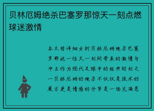 贝林厄姆绝杀巴塞罗那惊天一刻点燃球迷激情 贝林厄姆绝杀巴塞罗那惊天一刻点燃球迷激情