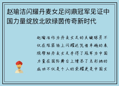 赵瑜洁闪耀丹麦女足问鼎冠军见证中国力量绽放北欧绿茵传奇新时代
