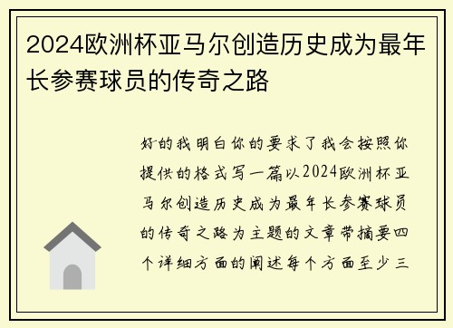 2024欧洲杯亚马尔创造历史成为最年长参赛球员的传奇之路