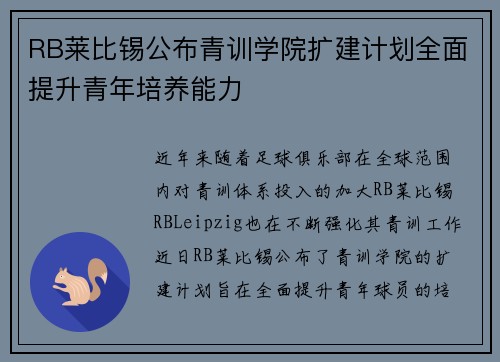 RB莱比锡公布青训学院扩建计划全面提升青年培养能力