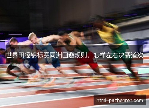 世界田径锦标赛同洲回避规则，怎样左右决赛道次